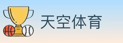 天空体育 logo